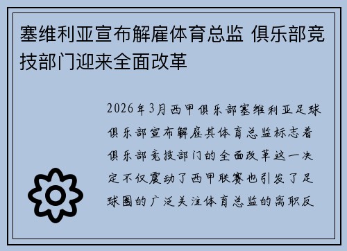 塞维利亚宣布解雇体育总监 俱乐部竞技部门迎来全面改革
