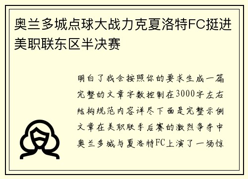 奥兰多城点球大战力克夏洛特FC挺进美职联东区半决赛