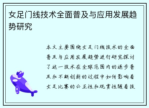 女足门线技术全面普及与应用发展趋势研究