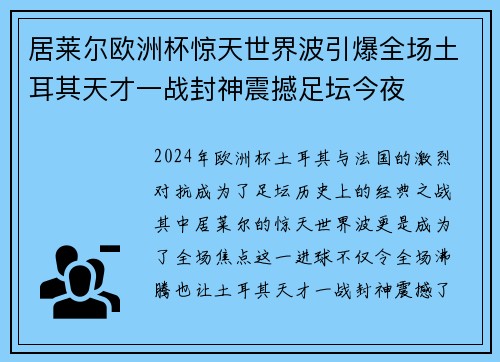 居莱尔欧洲杯惊天世界波引爆全场土耳其天才一战封神震撼足坛今夜