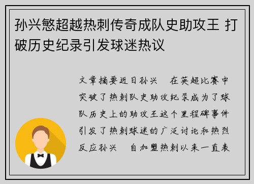 孙兴慜超越热刺传奇成队史助攻王 打破历史纪录引发球迷热议