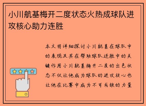 小川航基梅开二度状态火热成球队进攻核心助力连胜