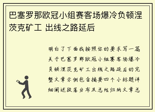 巴塞罗那欧冠小组赛客场爆冷负顿涅茨克矿工 出线之路延后