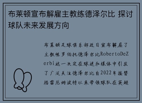 布莱顿宣布解雇主教练德泽尔比 探讨球队未来发展方向