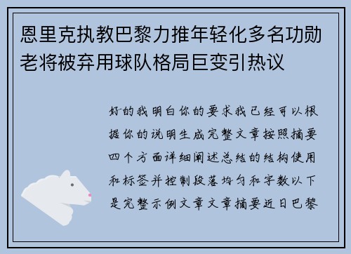 恩里克执教巴黎力推年轻化多名功勋老将被弃用球队格局巨变引热议 恩里克执教巴黎力推年轻化多名功勋老将被弃用球队格局巨变引热议