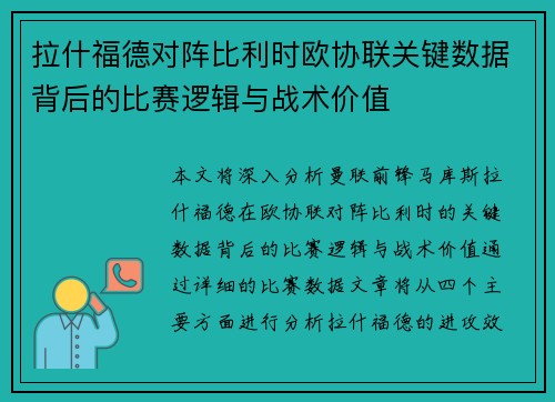拉什福德对阵比利时欧协联关键数据背后的比赛逻辑与战术价值