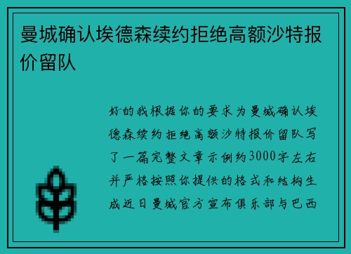 曼城确认埃德森续约拒绝高额沙特报价留队
