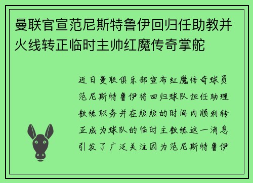 曼联官宣范尼斯特鲁伊回归任助教并火线转正临时主帅红魔传奇掌舵