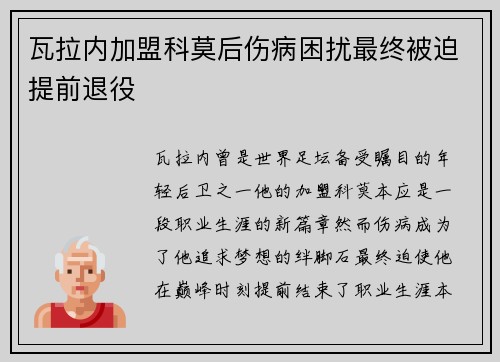 瓦拉内加盟科莫后伤病困扰最终被迫提前退役