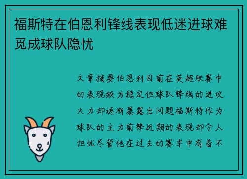 福斯特在伯恩利锋线表现低迷进球难觅成球队隐忧