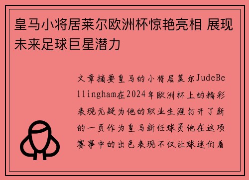 皇马小将居莱尔欧洲杯惊艳亮相 展现未来足球巨星潜力 皇马小将居莱尔欧洲杯惊艳亮相 展现未来足球巨星潜力