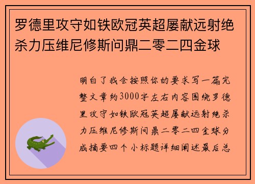 罗德里攻守如铁欧冠英超屡献远射绝杀力压维尼修斯问鼎二零二四金球