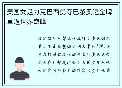 美国女足力克巴西勇夺巴黎奥运金牌重返世界巅峰
