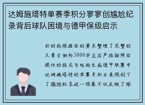 达姆施塔特单赛季积分寥寥创尴尬纪录背后球队困境与德甲保级启示
