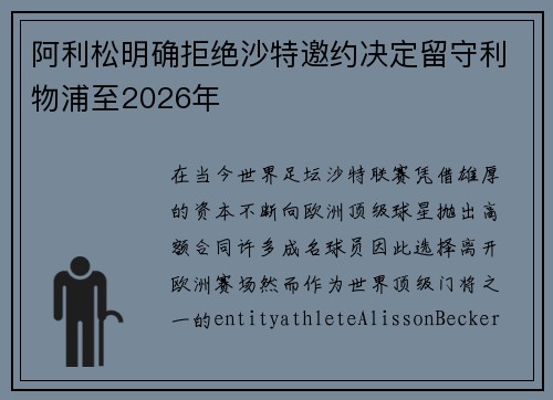 阿利松明确拒绝沙特邀约决定留守利物浦至2026年