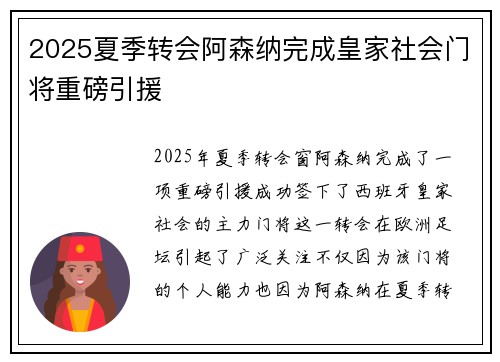 2025夏季转会阿森纳完成皇家社会门将重磅引援