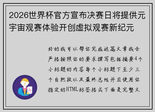 2026世界杯官方宣布决赛日将提供元宇宙观赛体验开创虚拟观赛新纪元