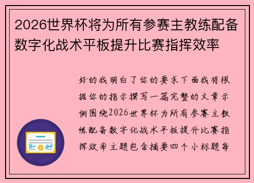 2026世界杯将为所有参赛主教练配备数字化战术平板提升比赛指挥效率