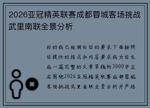 2026亚冠精英联赛成都蓉城客场挑战武里南联全景分析 2026亚冠精英联赛成都蓉城客场挑战武里南联全景分析