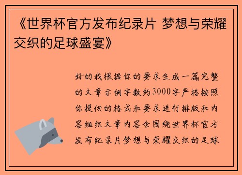 《世界杯官方发布纪录片 梦想与荣耀交织的足球盛宴》 《世界杯官方发布纪录片 梦想与荣耀交织的足球盛宴》