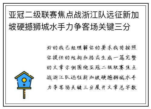 亚冠二级联赛焦点战浙江队远征新加坡硬撼狮城水手力争客场关键三分 亚冠二级联赛焦点战浙江队远征新加坡硬撼狮城水手力争客场关键三分
