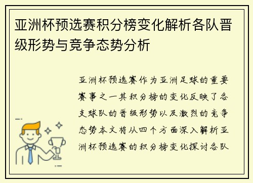 亚洲杯预选赛积分榜变化解析各队晋级形势与竞争态势分析