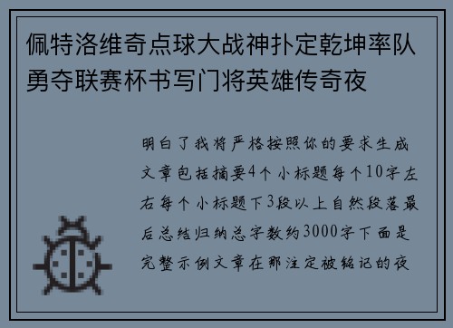 佩特洛维奇点球大战神扑定乾坤率队勇夺联赛杯书写门将英雄传奇夜
