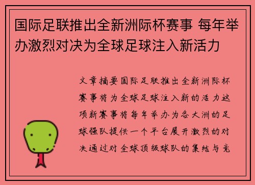 国际足联推出全新洲际杯赛事 每年举办激烈对决为全球足球注入新活力