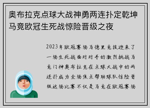 奥布拉克点球大战神勇两连扑定乾坤马竞欧冠生死战惊险晋级之夜