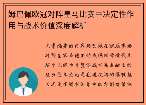 姆巴佩欧冠对阵皇马比赛中决定性作用与战术价值深度解析