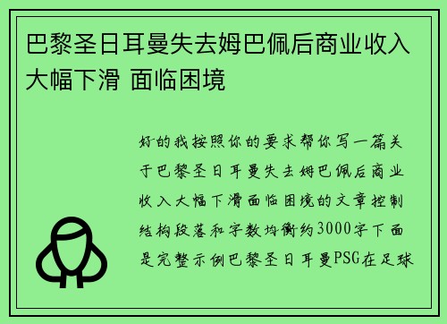 巴黎圣日耳曼失去姆巴佩后商业收入大幅下滑 面临困境