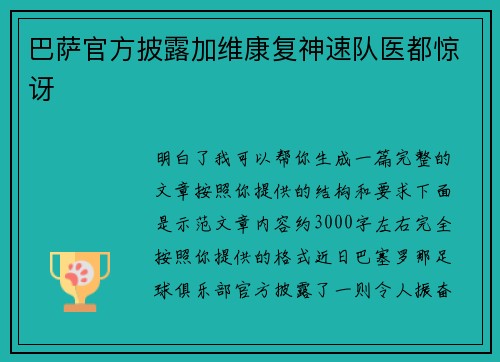 巴萨官方披露加维康复神速队医都惊讶