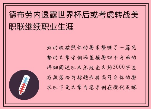 德布劳内透露世界杯后或考虑转战美职联继续职业生涯