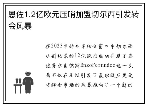 恩佐1.2亿欧元压哨加盟切尔西引发转会风暴