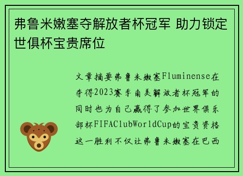弗鲁米嫩塞夺解放者杯冠军 助力锁定世俱杯宝贵席位