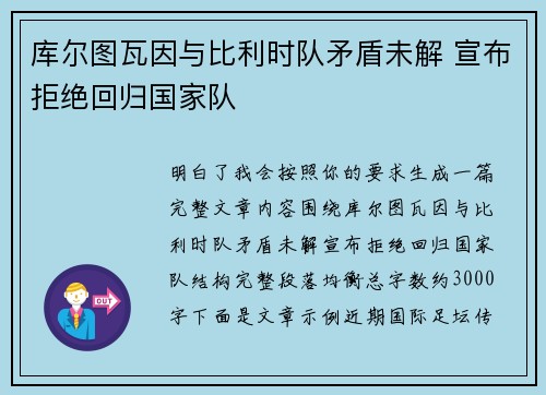 库尔图瓦因与比利时队矛盾未解 宣布拒绝回归国家队