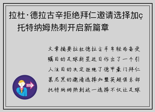 拉杜·德拉古辛拒绝拜仁邀请选择加盟托特纳姆热刺开启新篇章 拉杜·德拉古辛拒绝拜仁邀请选择加盟托特纳姆热刺开启新篇章