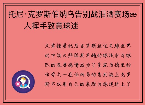 托尼·克罗斯伯纳乌告别战泪洒赛场感人挥手致意球迷