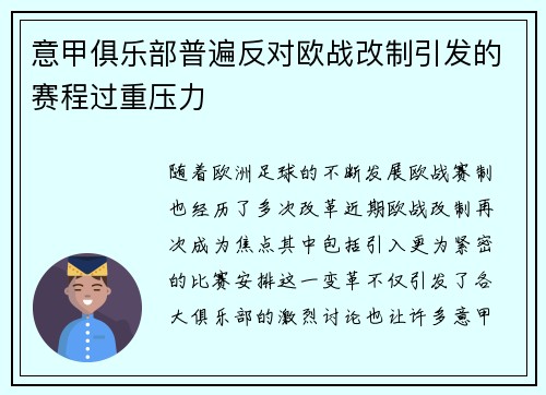 意甲俱乐部普遍反对欧战改制引发的赛程过重压力 意甲俱乐部普遍反对欧战改制引发的赛程过重压力
