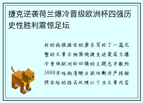 捷克逆袭荷兰爆冷晋级欧洲杯四强历史性胜利震惊足坛 捷克逆袭荷兰爆冷晋级欧洲杯四强历史性胜利震惊足坛