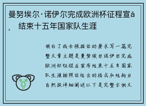 曼努埃尔·诺伊尔完成欧洲杯征程宣布结束十五年国家队生涯 曼努埃尔·诺伊尔完成欧洲杯征程宣布结束十五年国家队生涯