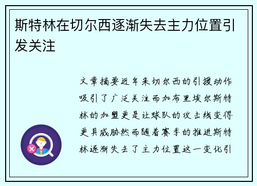 斯特林在切尔西逐渐失去主力位置引发关注