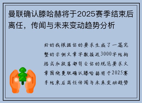 曼联确认滕哈赫将于2025赛季结束后离任，传闻与未来变动趋势分析