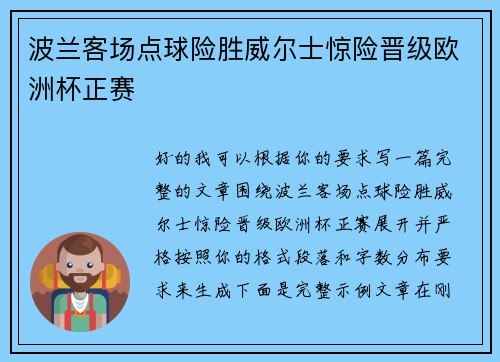 波兰客场点球险胜威尔士惊险晋级欧洲杯正赛