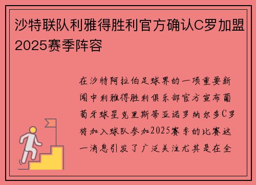 沙特联队利雅得胜利官方确认C罗加盟2025赛季阵容