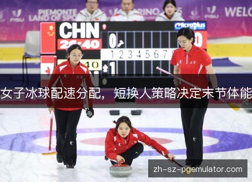 女子冰球配速分配,短换人策略决定末节体能 女子冰球配速分配,短换人策略决定末节体能
