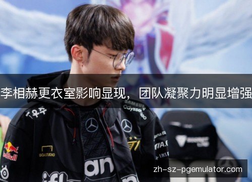 李相赫更衣室影响显现,团队凝聚力明显增强 李相赫更衣室影响显现,团队凝聚力明显增强